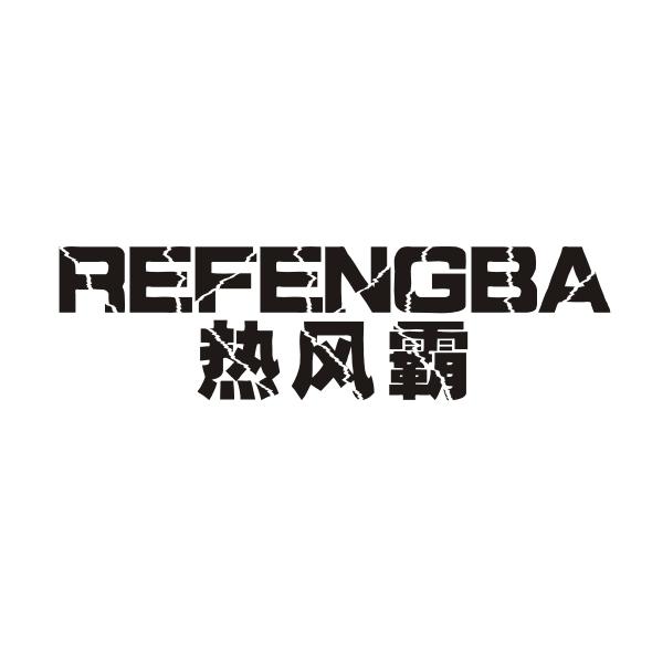 热风霸