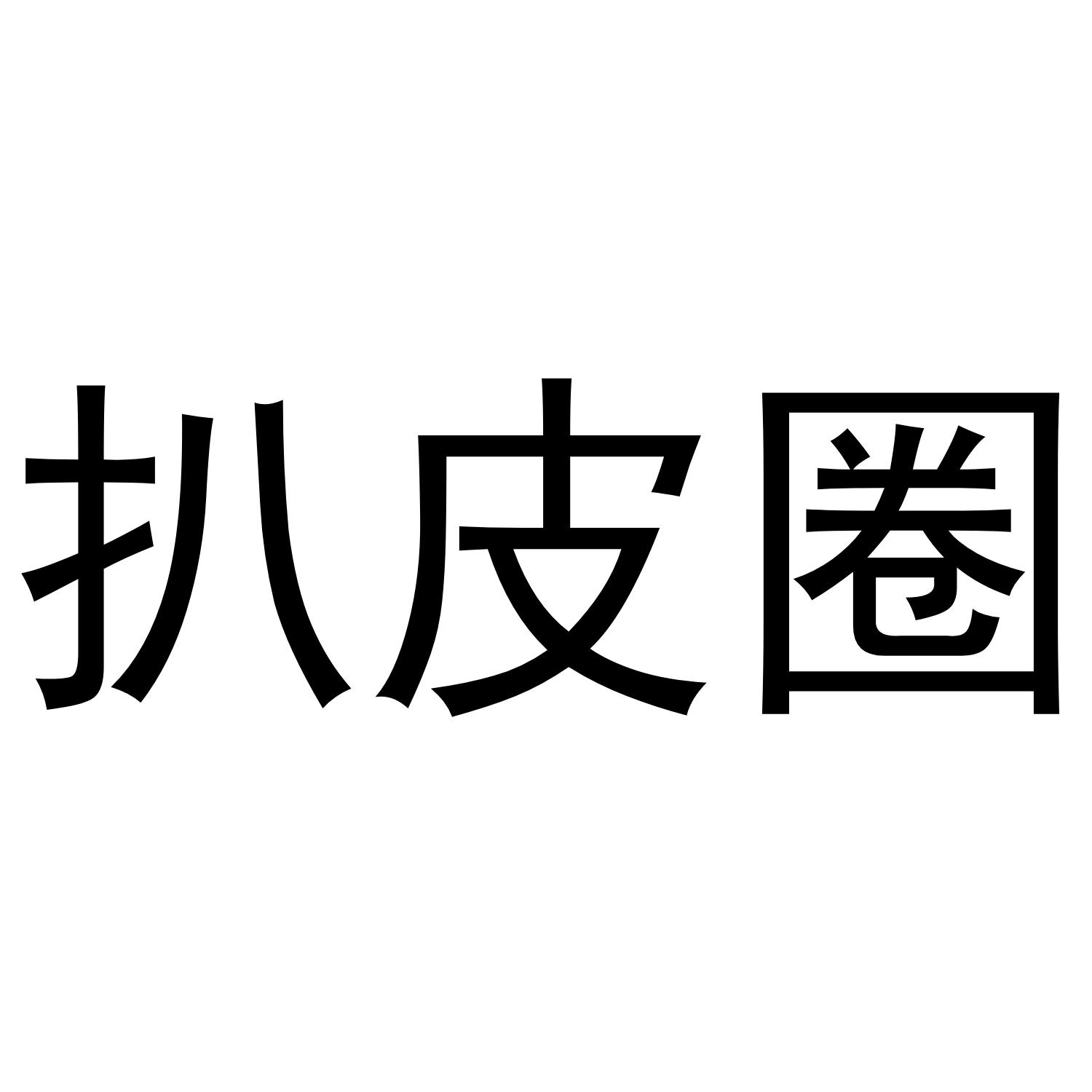 扒皮圈