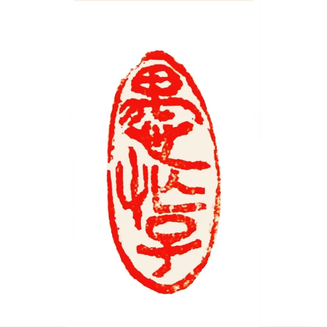 愚忙子