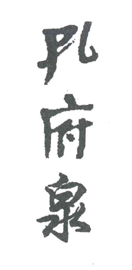 孔府泉