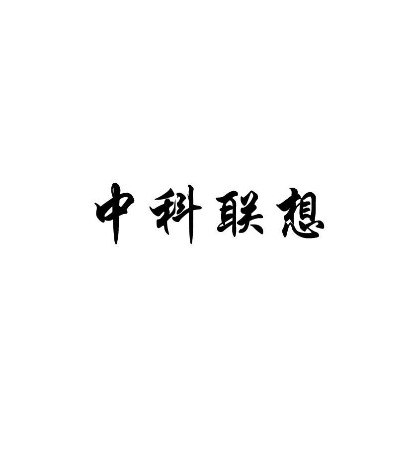 中科联想