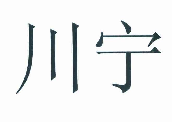 川宁