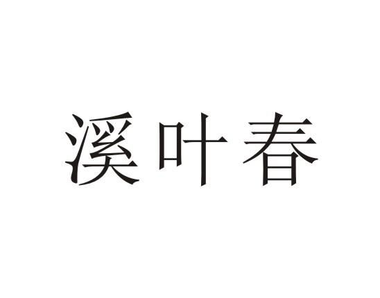溪叶春