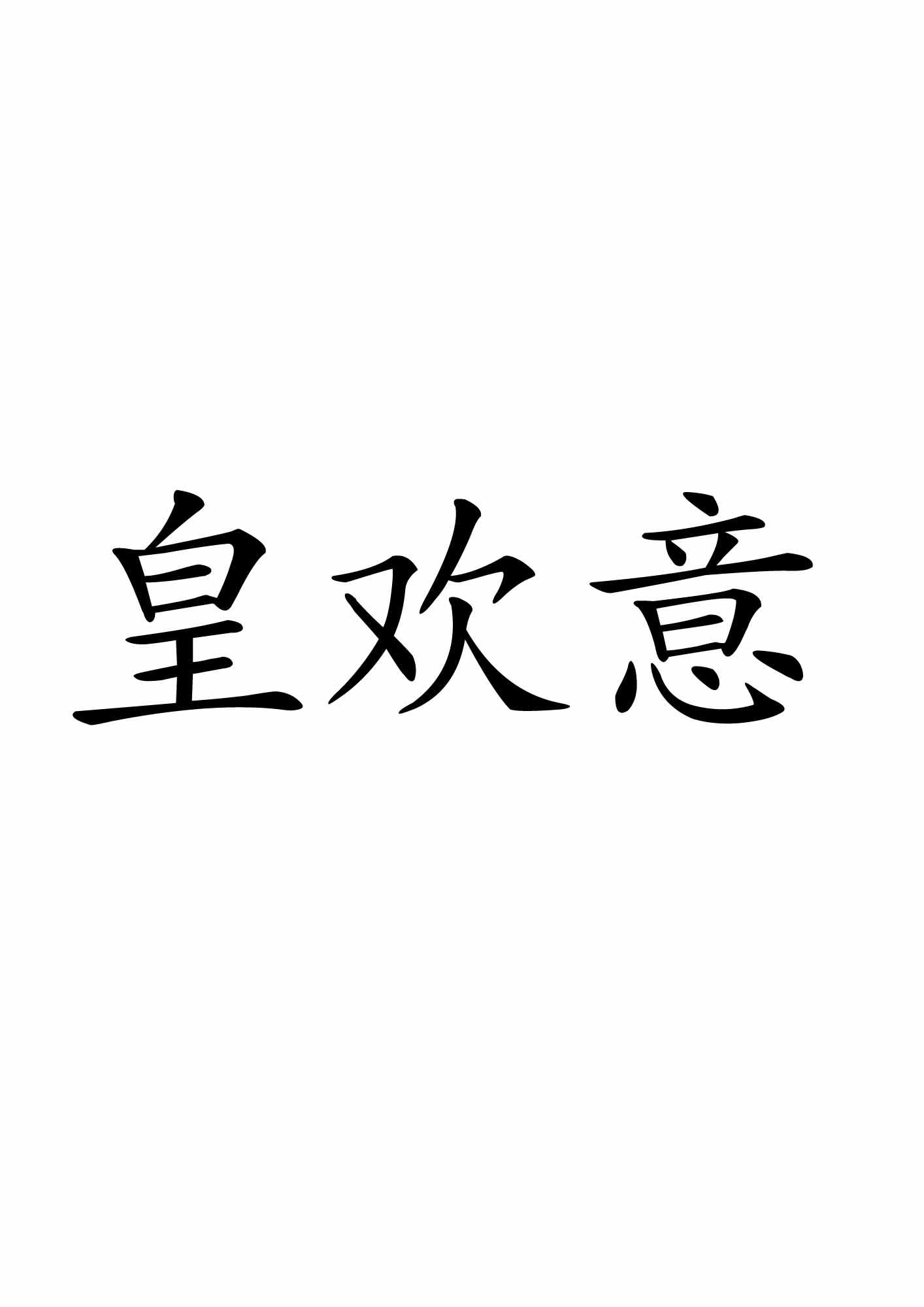 皇欢意