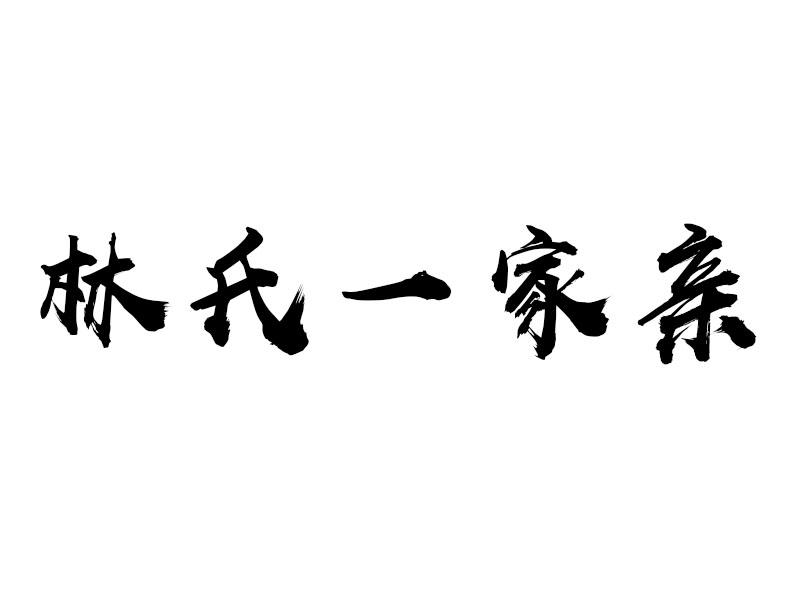 林氏一家亲