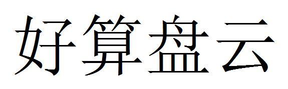 好算盘云