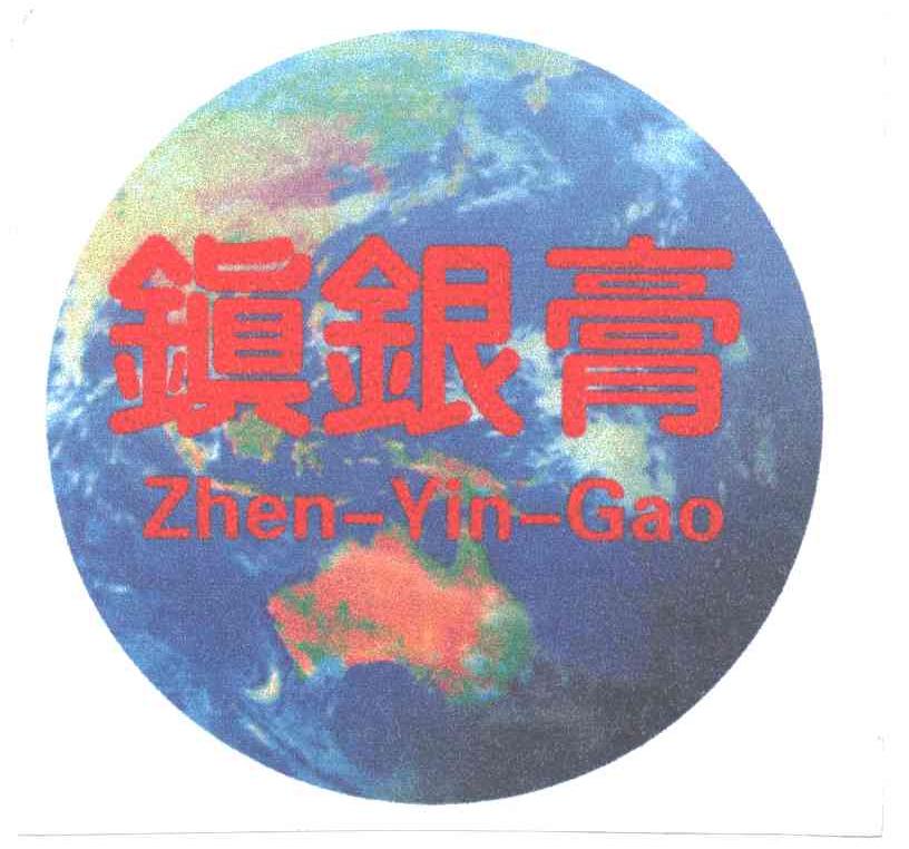 镇银膏