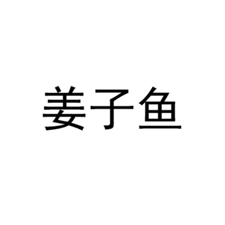 姜子鱼