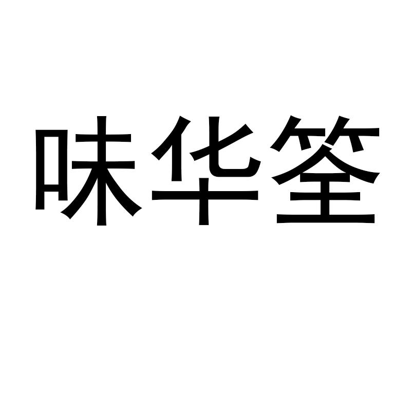 味华笙