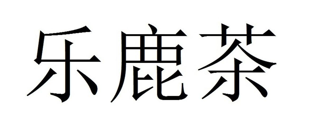 乐鹿茶