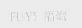 福熠