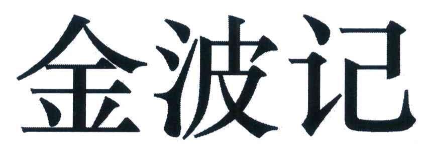 金波记