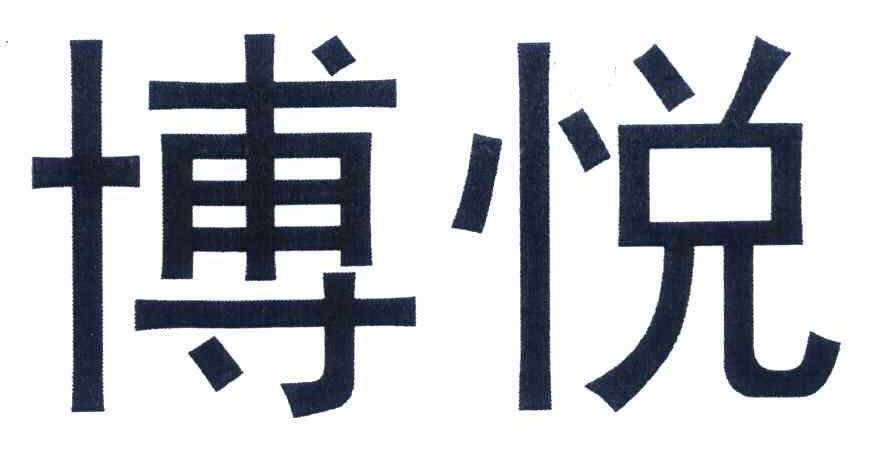 博悦