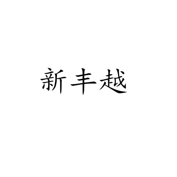 新丰越