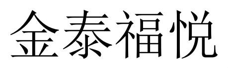 金泰福悦
