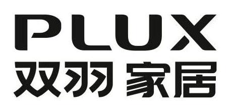 双羽家居 PLUX