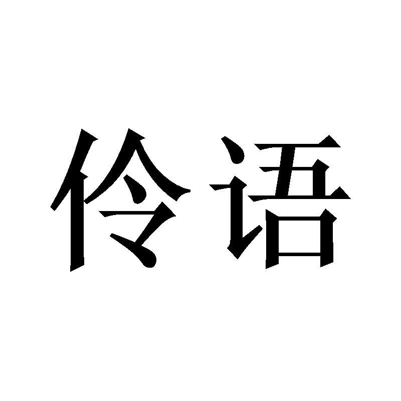 伶语