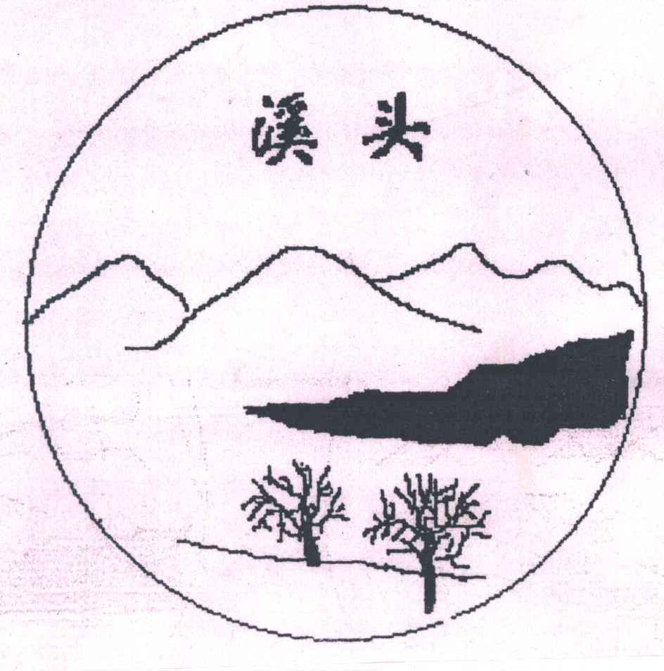 溪头