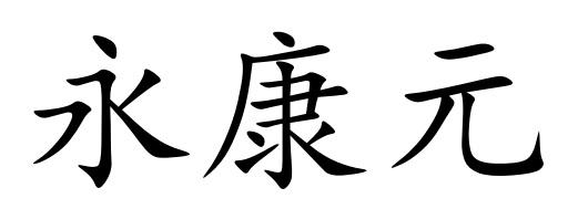 永康元