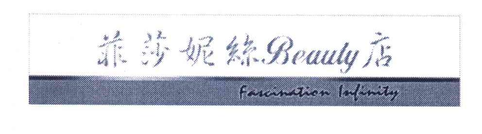 菲莎妮丝店;BEAUTY FASCINATION INFINITY
