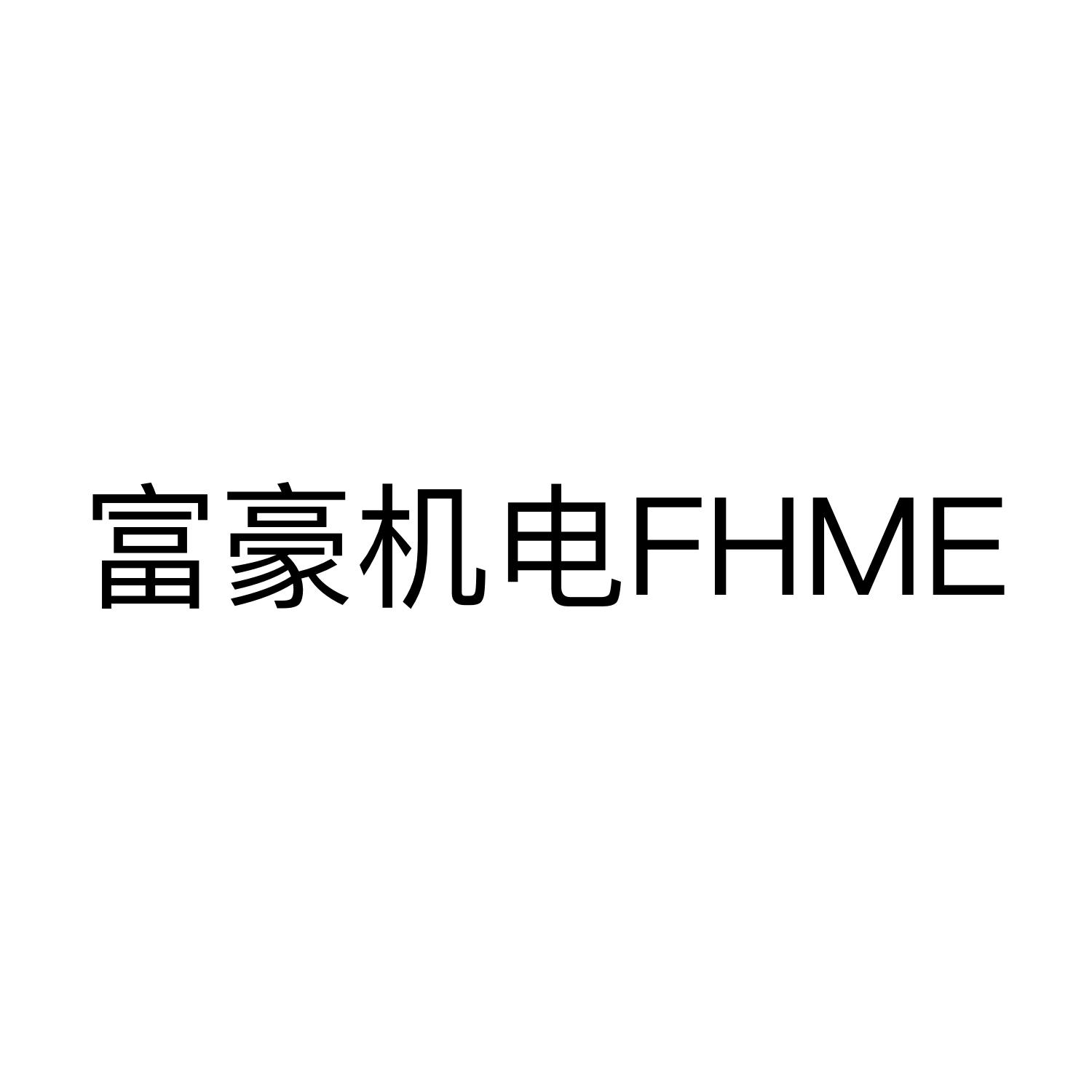 富豪机电 FHME