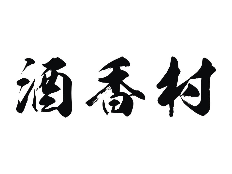 酒香村