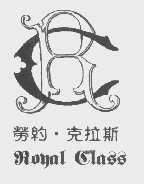 劳约.克拉斯  ROYAL CLASS