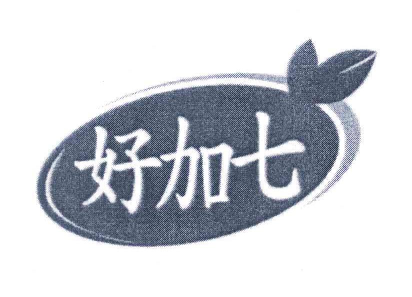 好加七