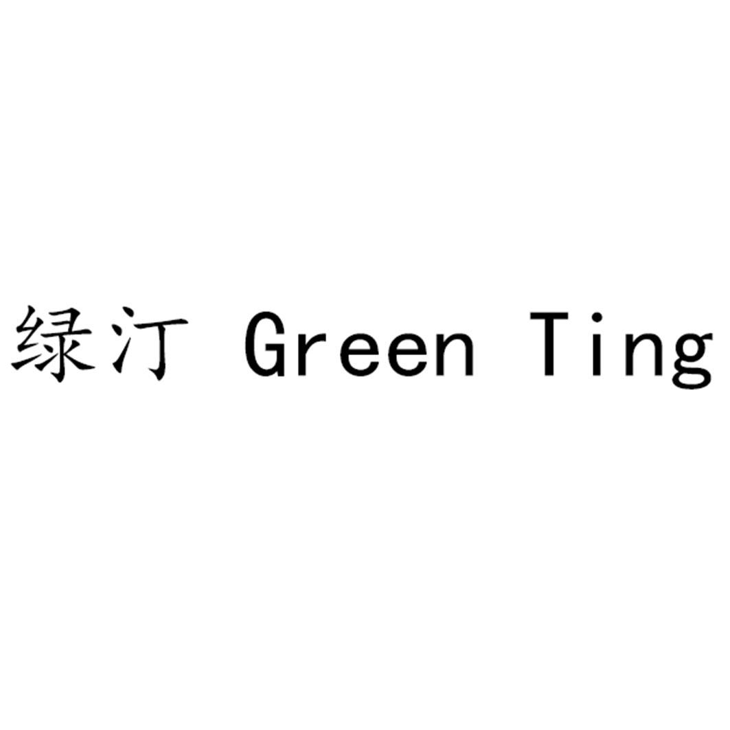 绿汀 GREEN TING