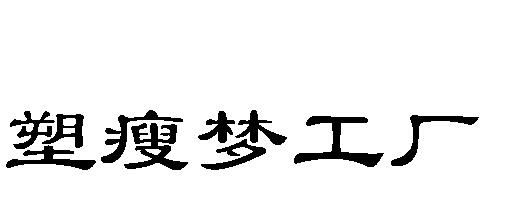 塑瘦梦工厂