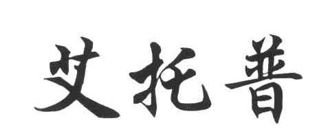 艾托普