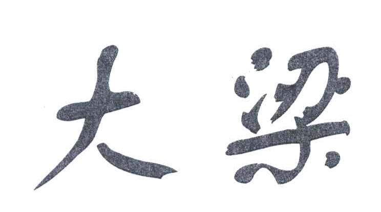 大梁