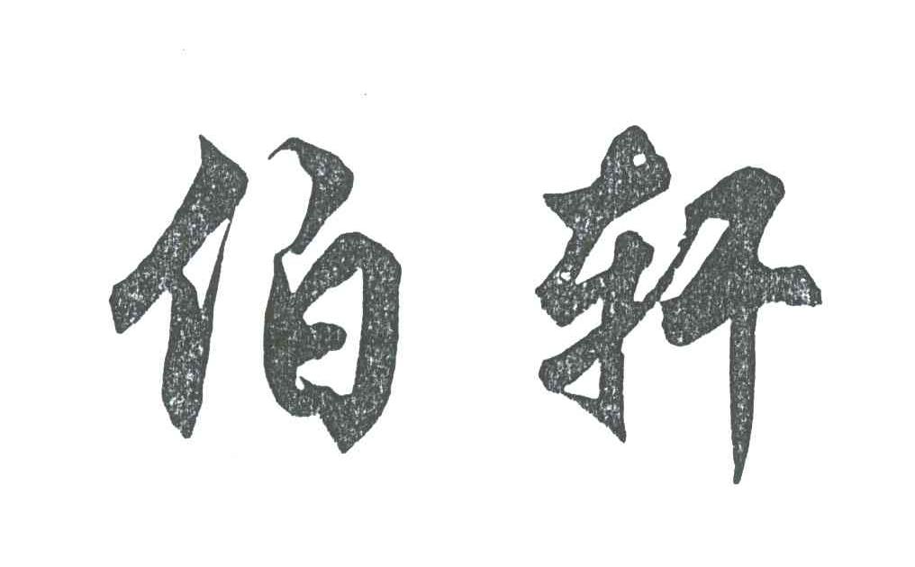 伯轩
