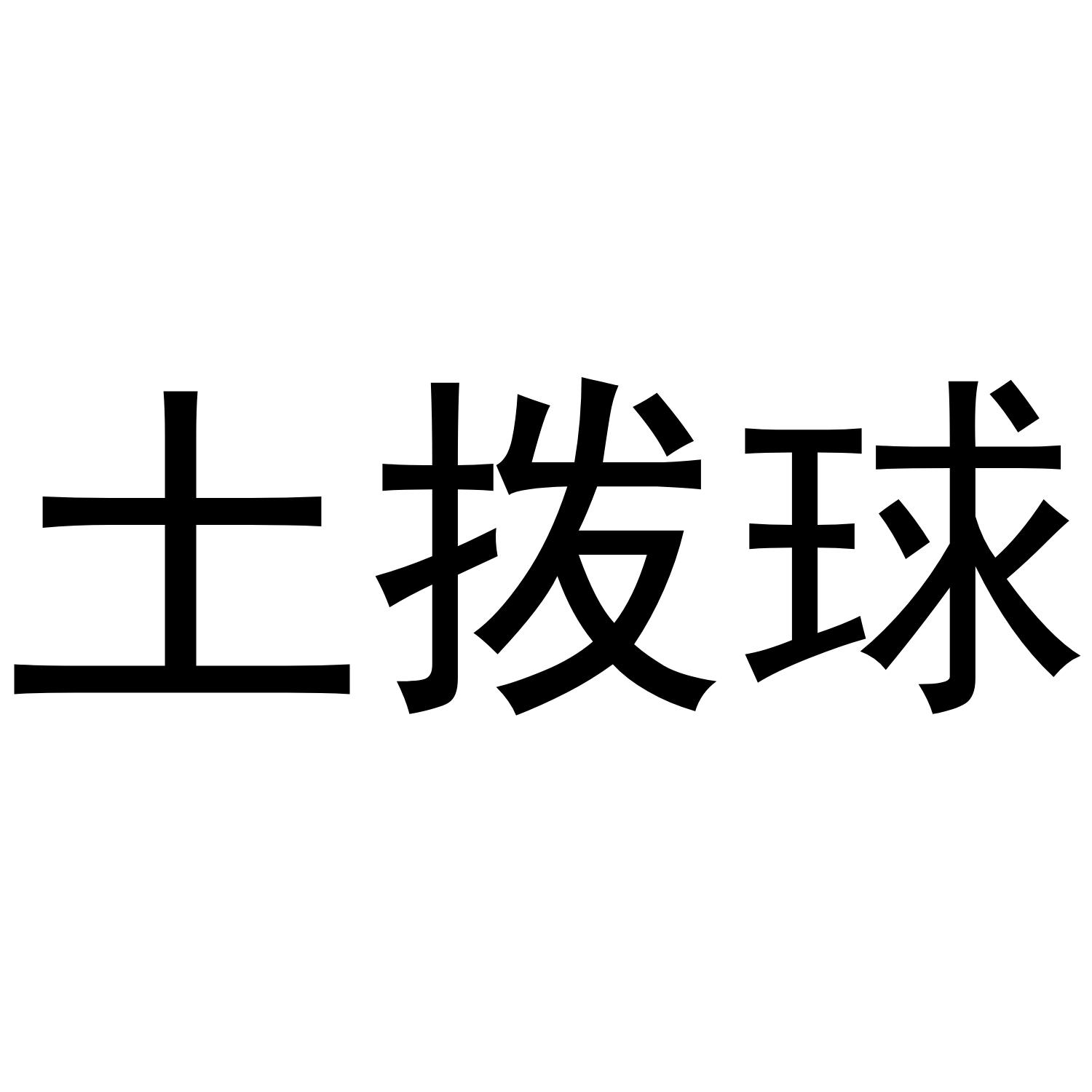 土拨球