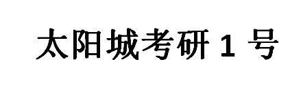 太阳城考研1号