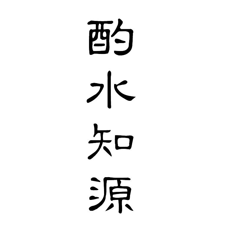 酌水知源