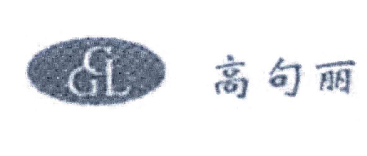 高句丽 GCL