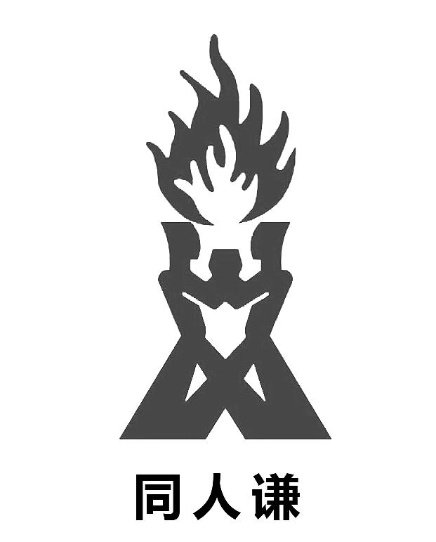 同人谦