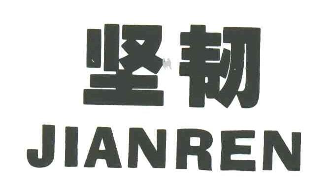 坚韧