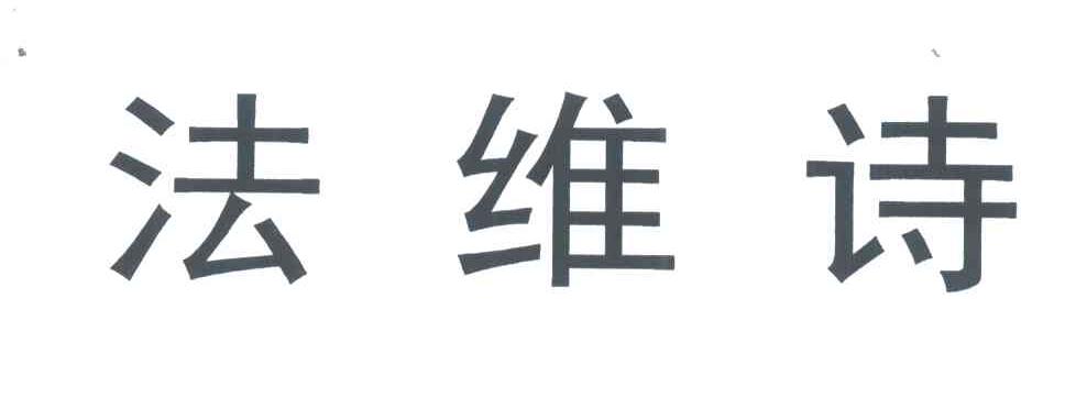 法维诗