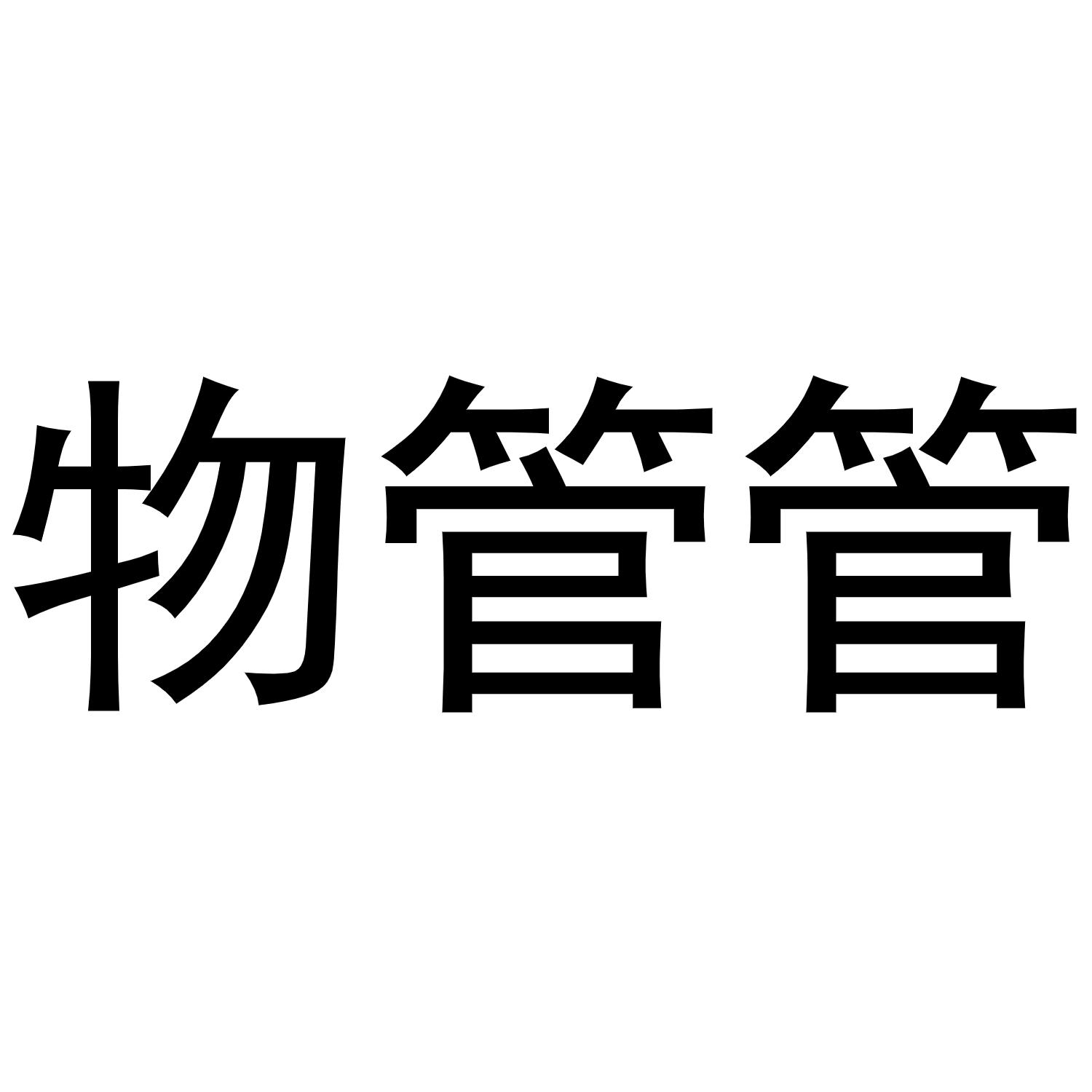 物管管