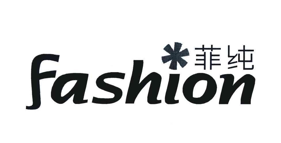 菲纯;FASHION