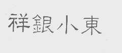 祥银小东