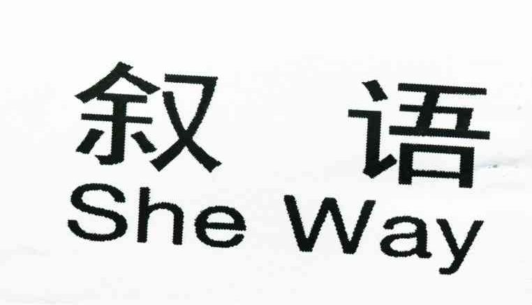 叙语 SHEWAY