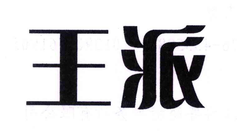 王派