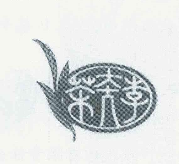 李大夫茶