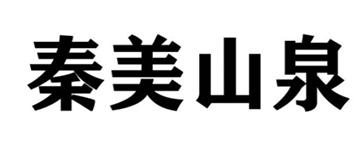 秦美山泉
