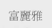 富丽雅