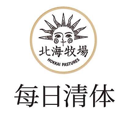 北海牧场 每日清体 HOKKAI PASTURES