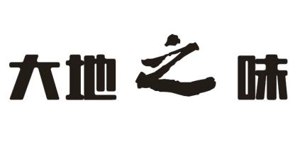 大地之味